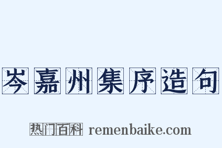 岑嘉州集序造句是什么意思的图片